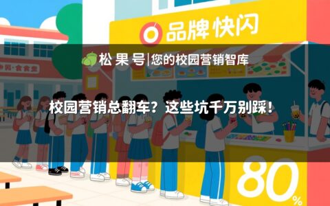 校园营销总翻车？这些坑千万别踩！