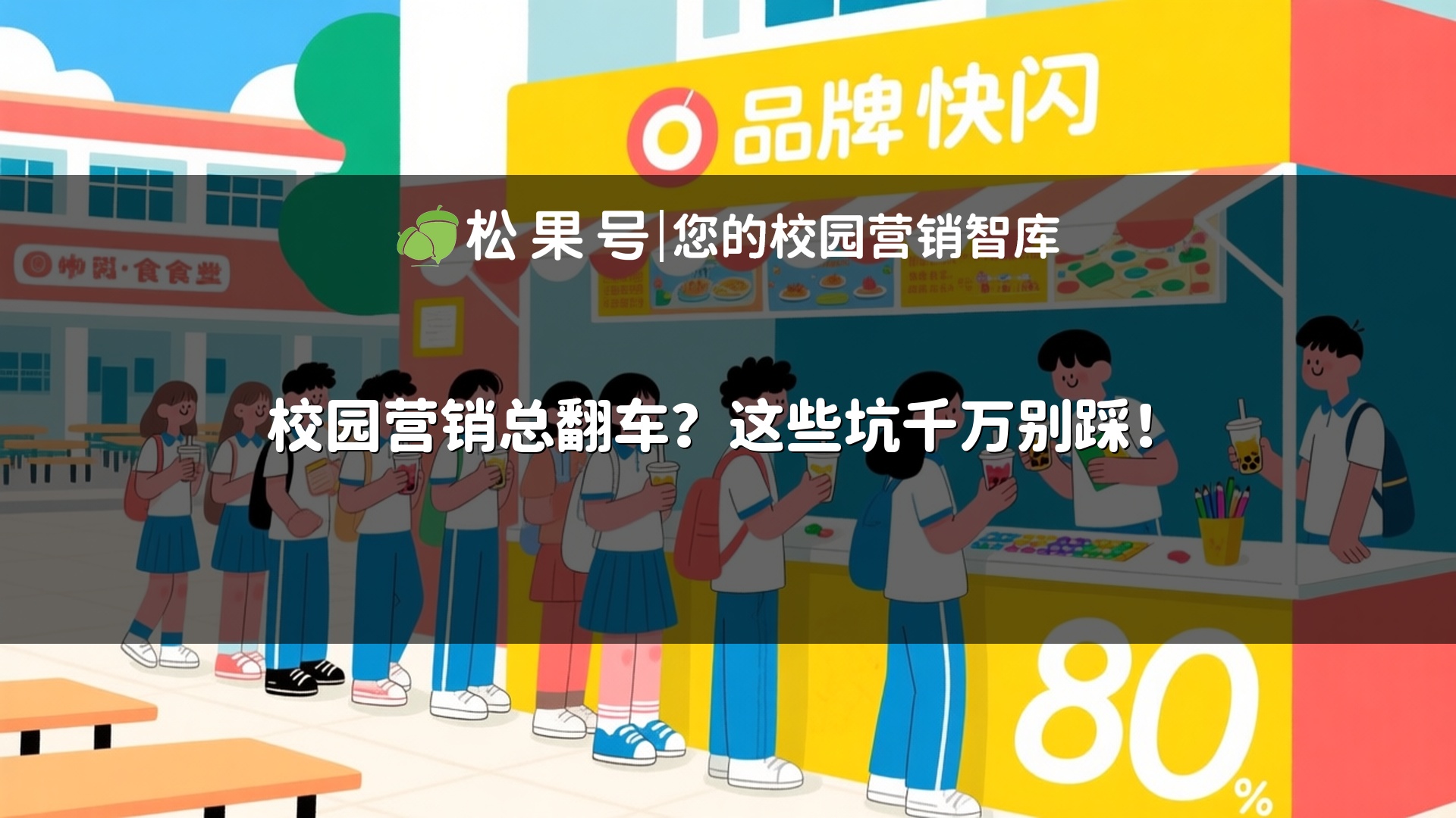 校园营销总翻车？这些坑千万别踩！
