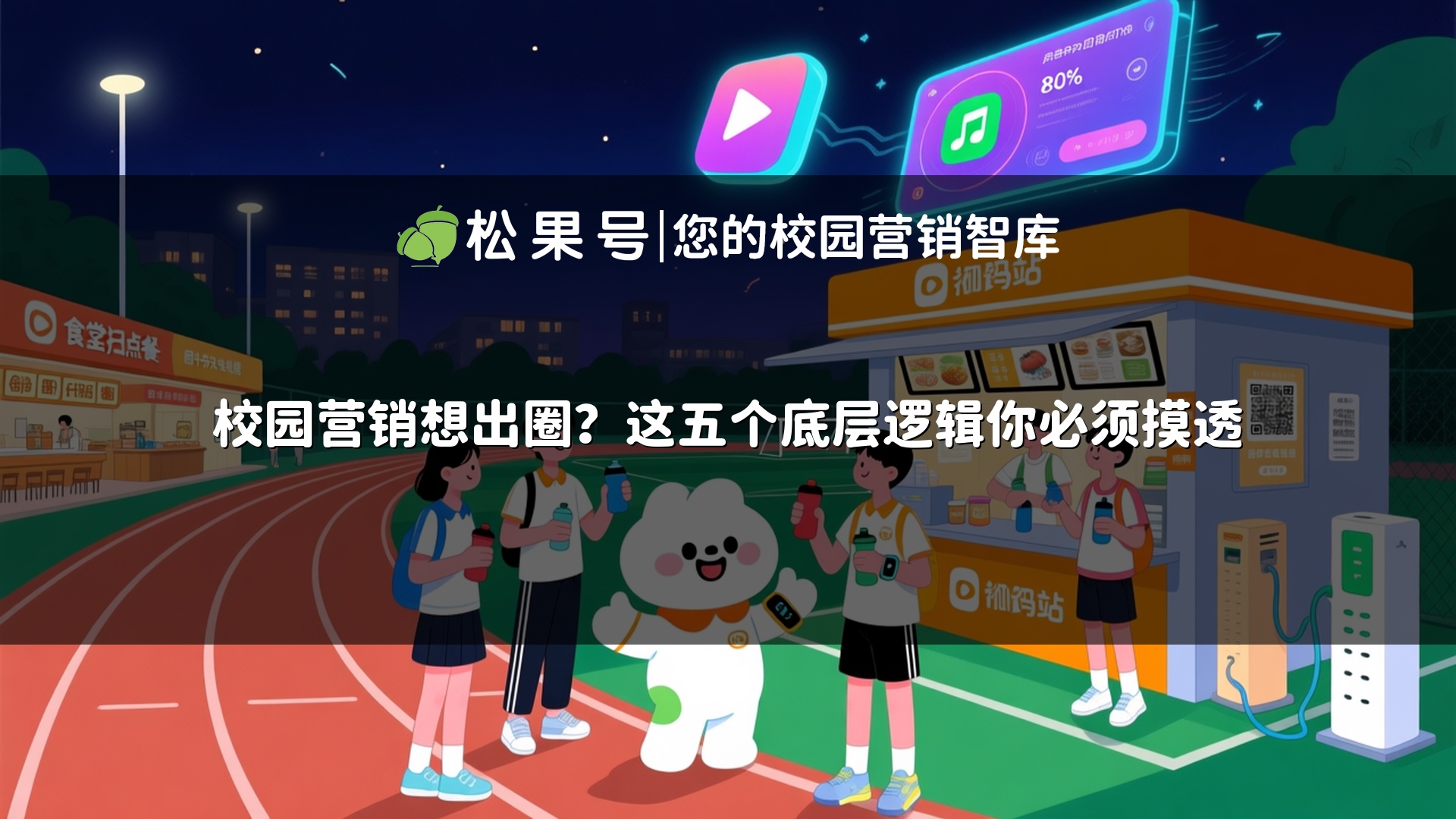 校园营销想出圈？这五个底层逻辑你必须摸透