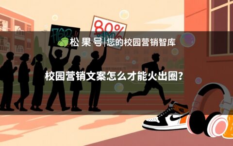 校园营销文案怎么才能火出圈？