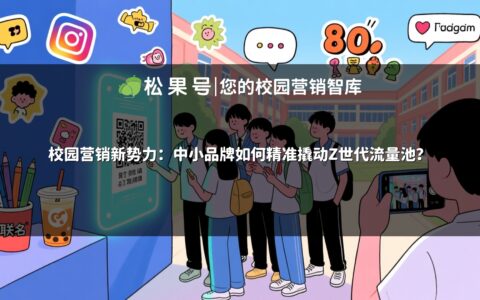 校园营销新势力：中小品牌如何精准撬动Z世代流量池？