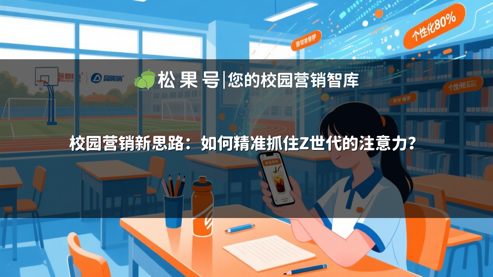 校园营销新思路：如何精准抓住Z世代的注意力？