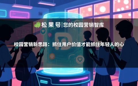 校园营销新思路：抓住用户价值才能抓住年轻人的心