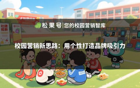 校园营销新思路：用个性打造品牌吸引力