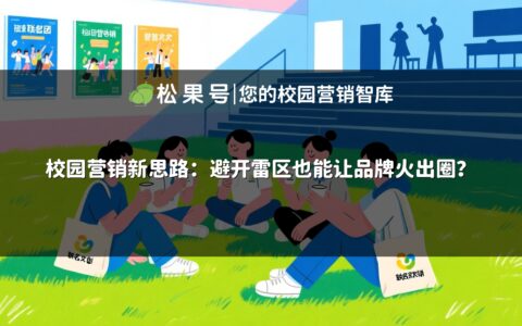 校园营销新思路：避开雷区也能让品牌火出圈？