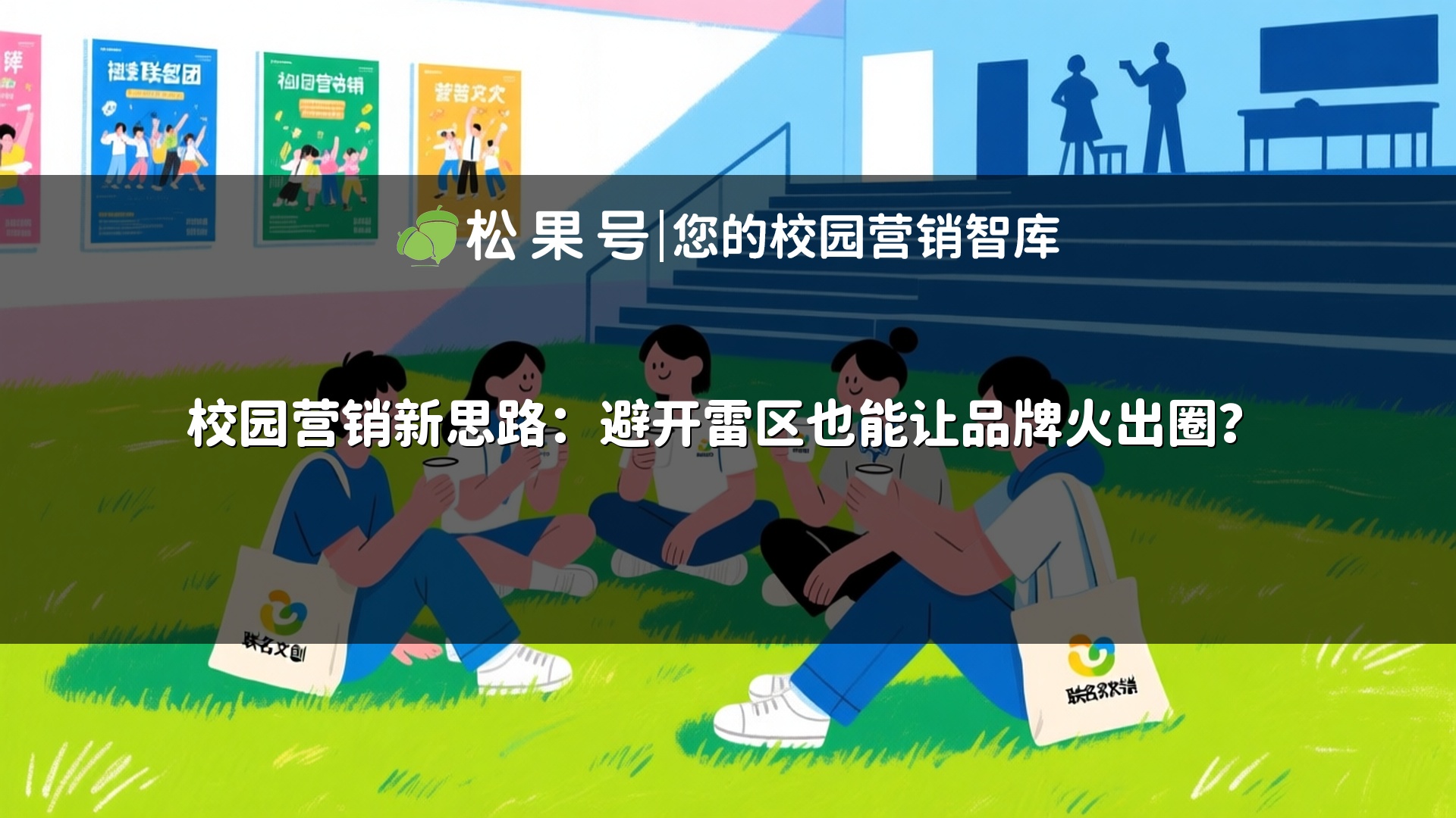 校园营销新思路：避开雷区也能让品牌火出圈？