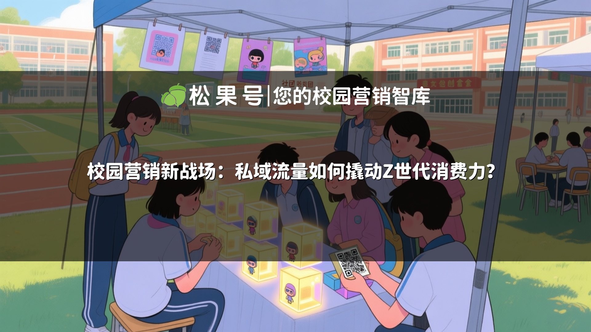 校园营销新战场：私域流量如何撬动Z世代消费力？