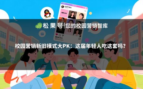 校园营销新旧模式大PK：这届年轻人吃这套吗？