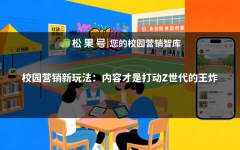 校园营销新玩法：内容才是打动Z世代的王炸