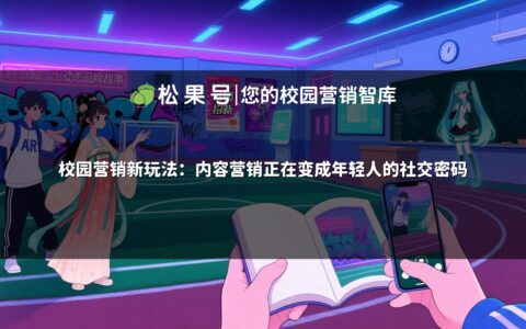 校园营销新玩法：内容营销正在变成年轻人的社交密码
