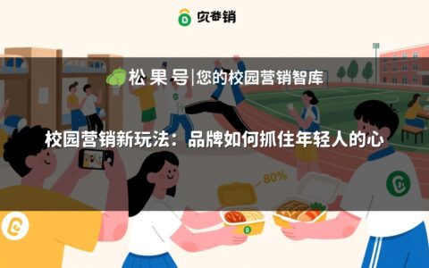 校园营销新玩法：品牌如何抓住年轻人的心