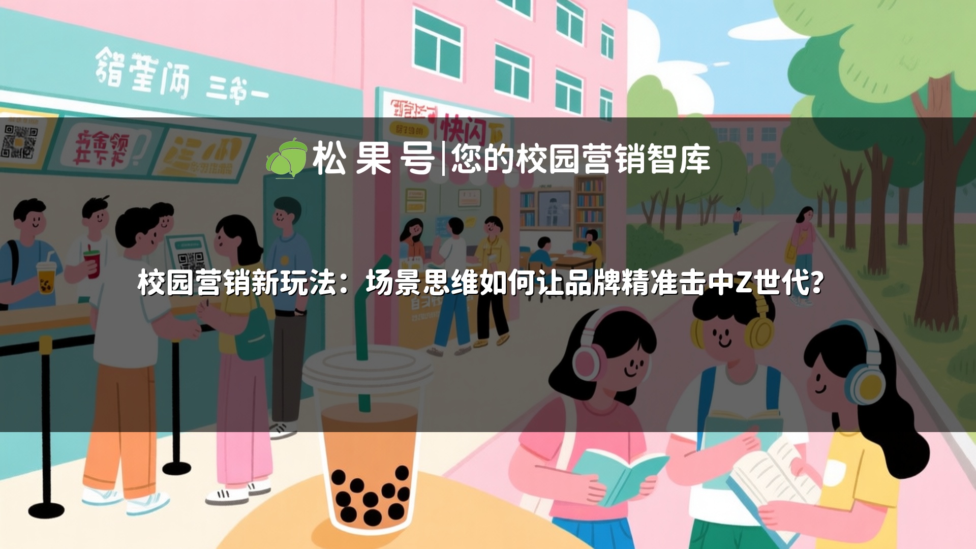 校园营销新玩法：场景思维如何让品牌精准击中Z世代？