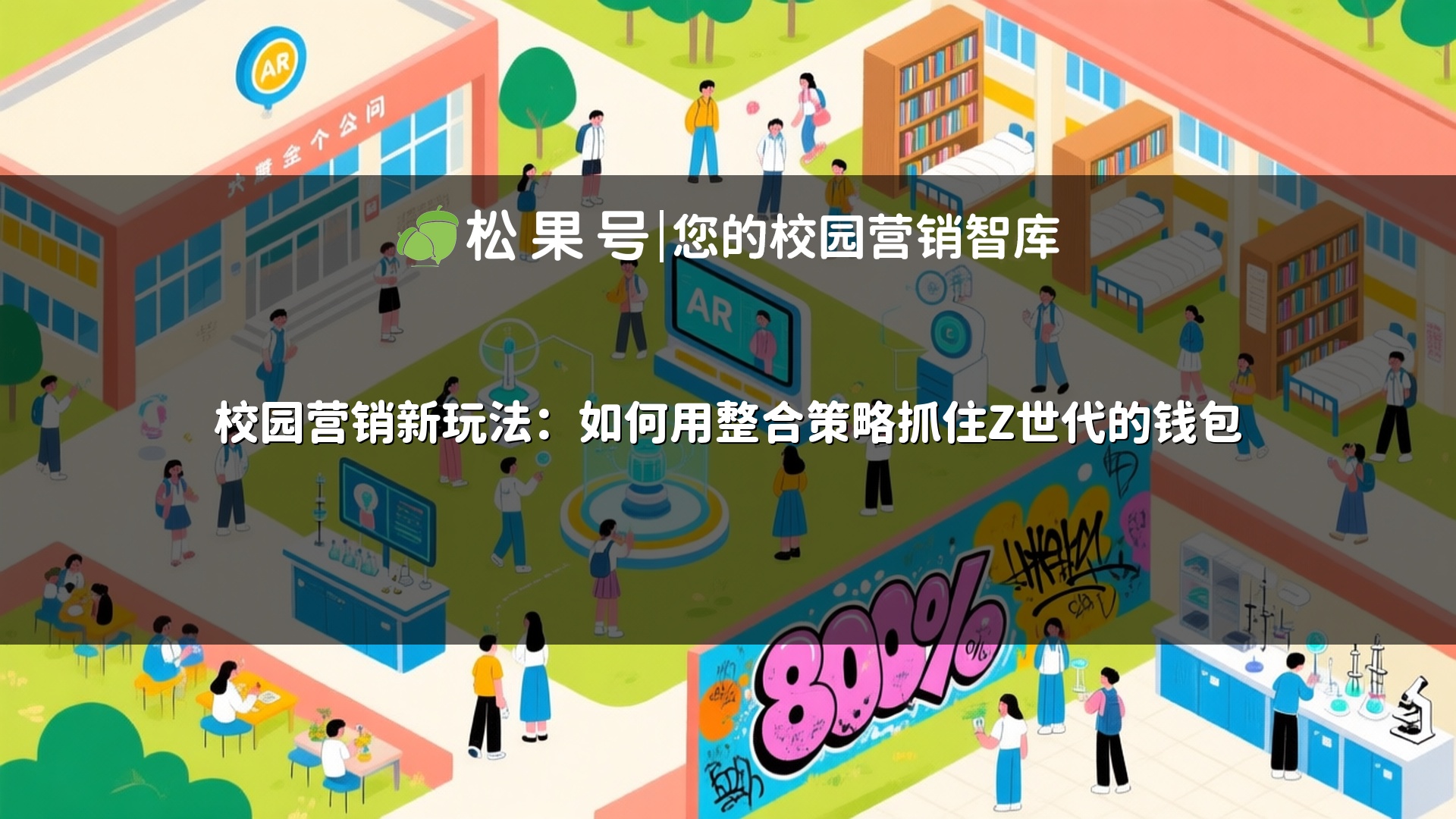 校园营销新玩法：如何用整合策略抓住Z世代的钱包