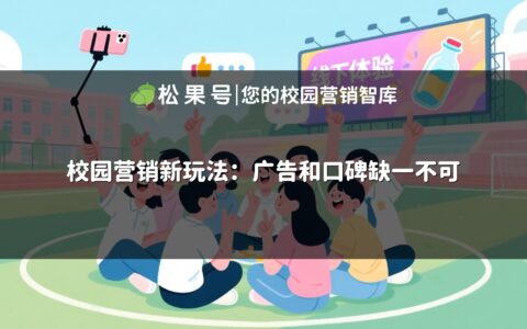 校园营销新玩法：广告和口碑缺一不可