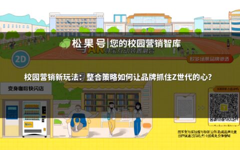 校园营销新玩法：整合策略如何让品牌抓住Z世代的心？