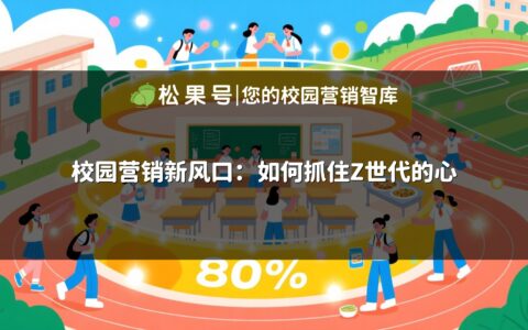 校园营销新风口：如何抓住Z世代的心