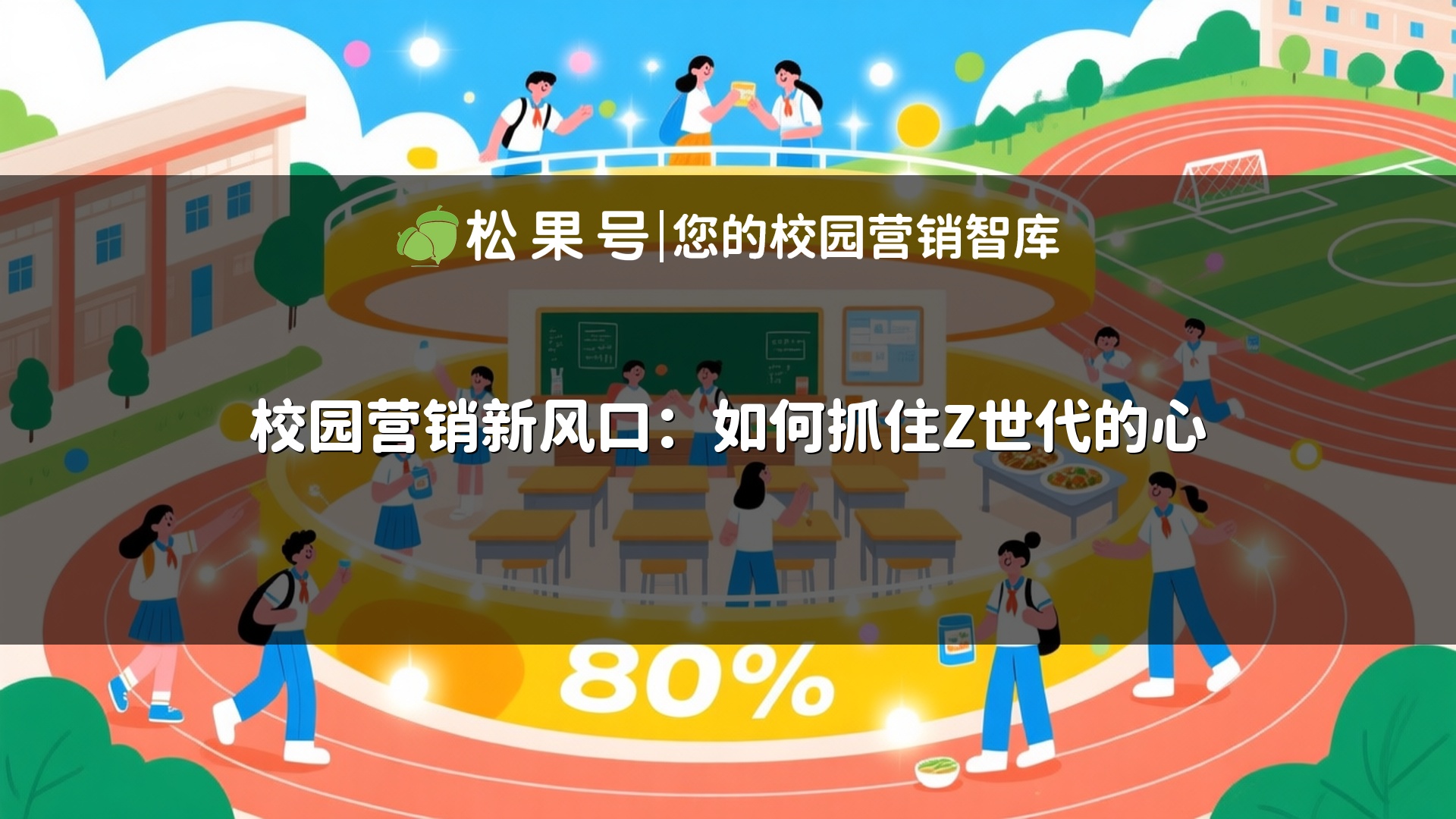校园营销新风口：如何抓住Z世代的心