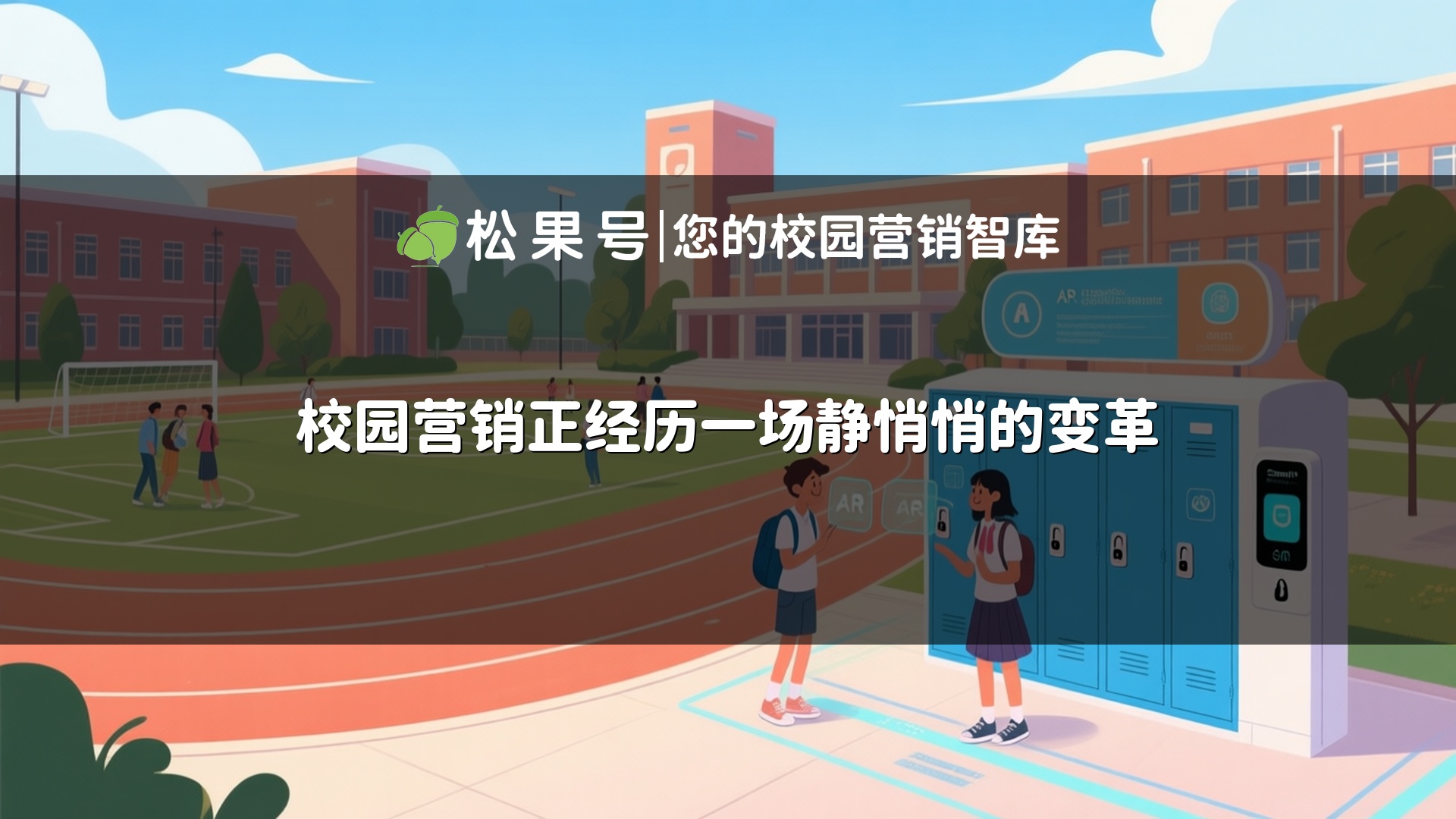 校园营销正经历一场静悄悄的变革