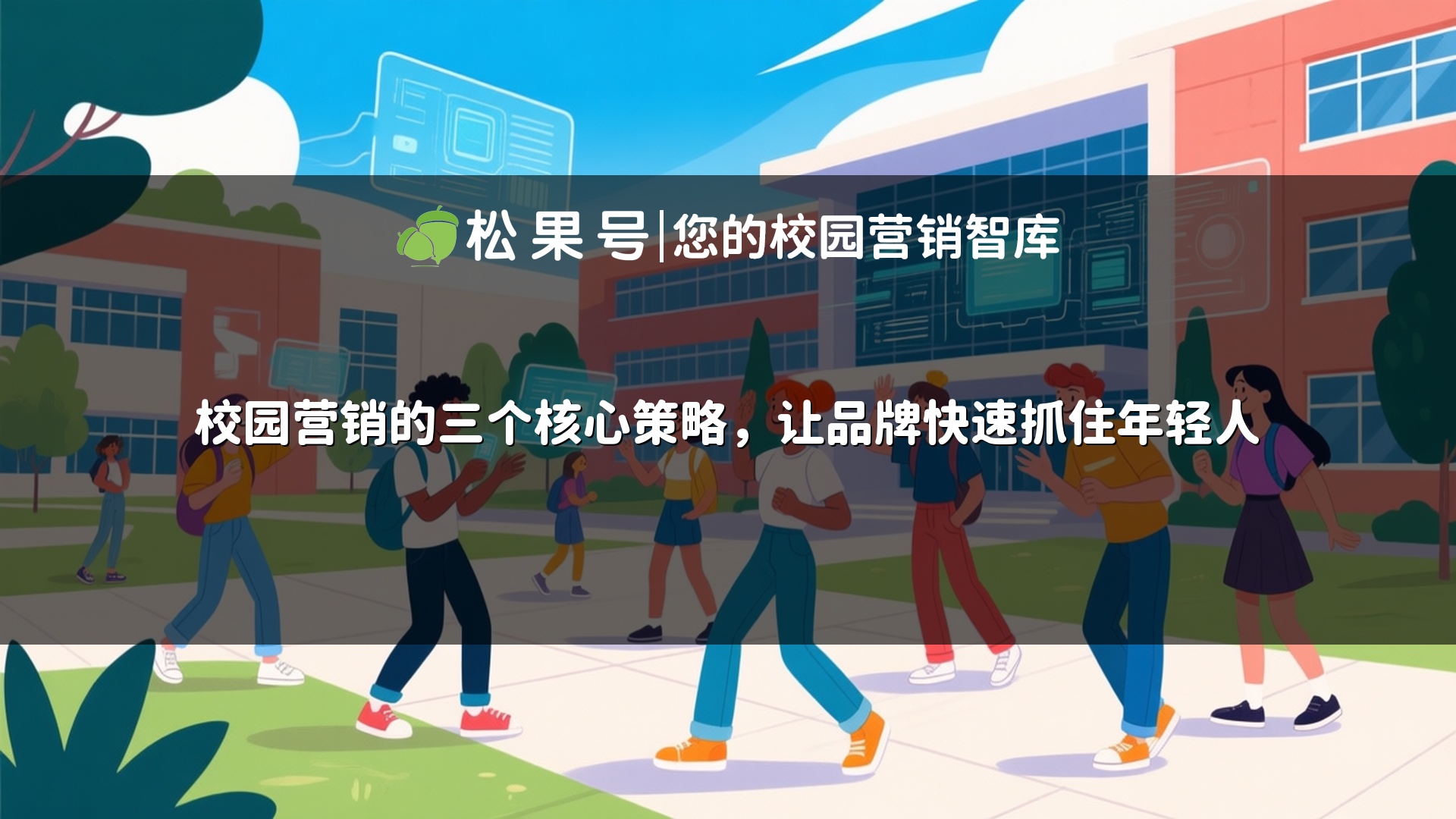 校园营销的三个核心策略，让品牌快速抓住年轻人