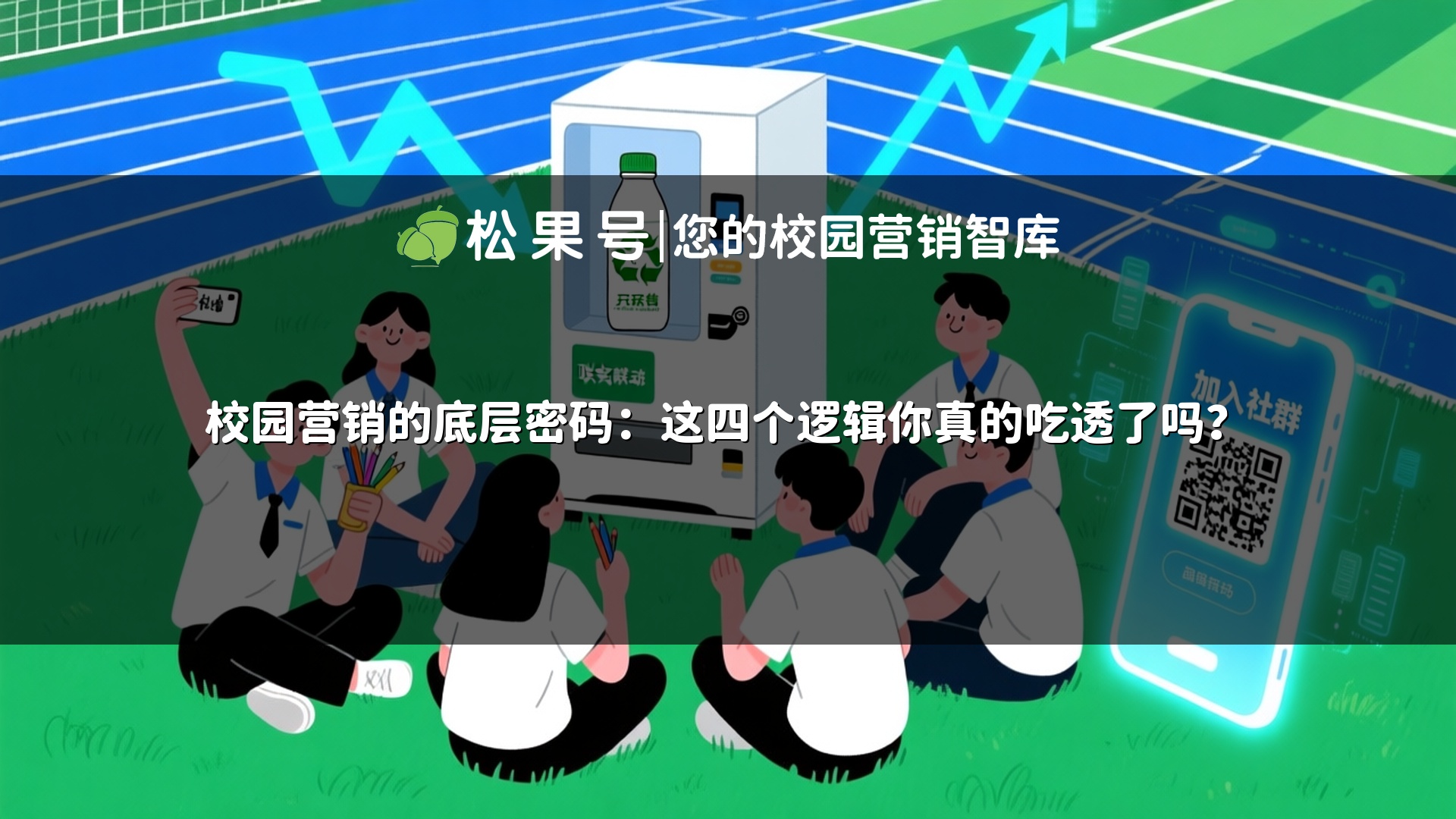 校园营销的底层密码：这四个逻辑你真的吃透了吗？