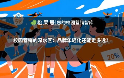 校园营销的深水区：品牌年轻化还能走多远？