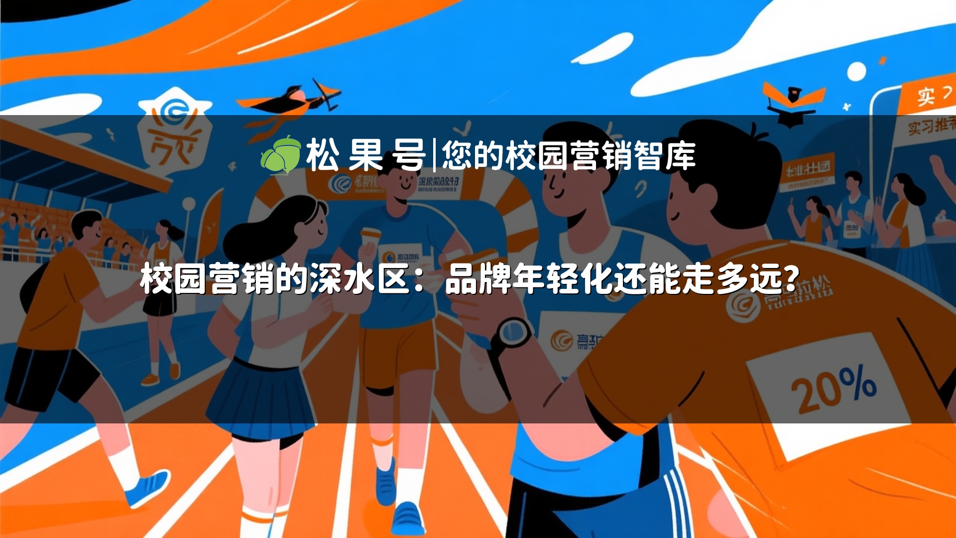 校园营销的深水区：品牌年轻化还能走多远？