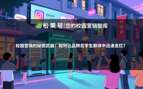 校园营销的秘密武器：如何让品牌在学生群体中迅速走红？