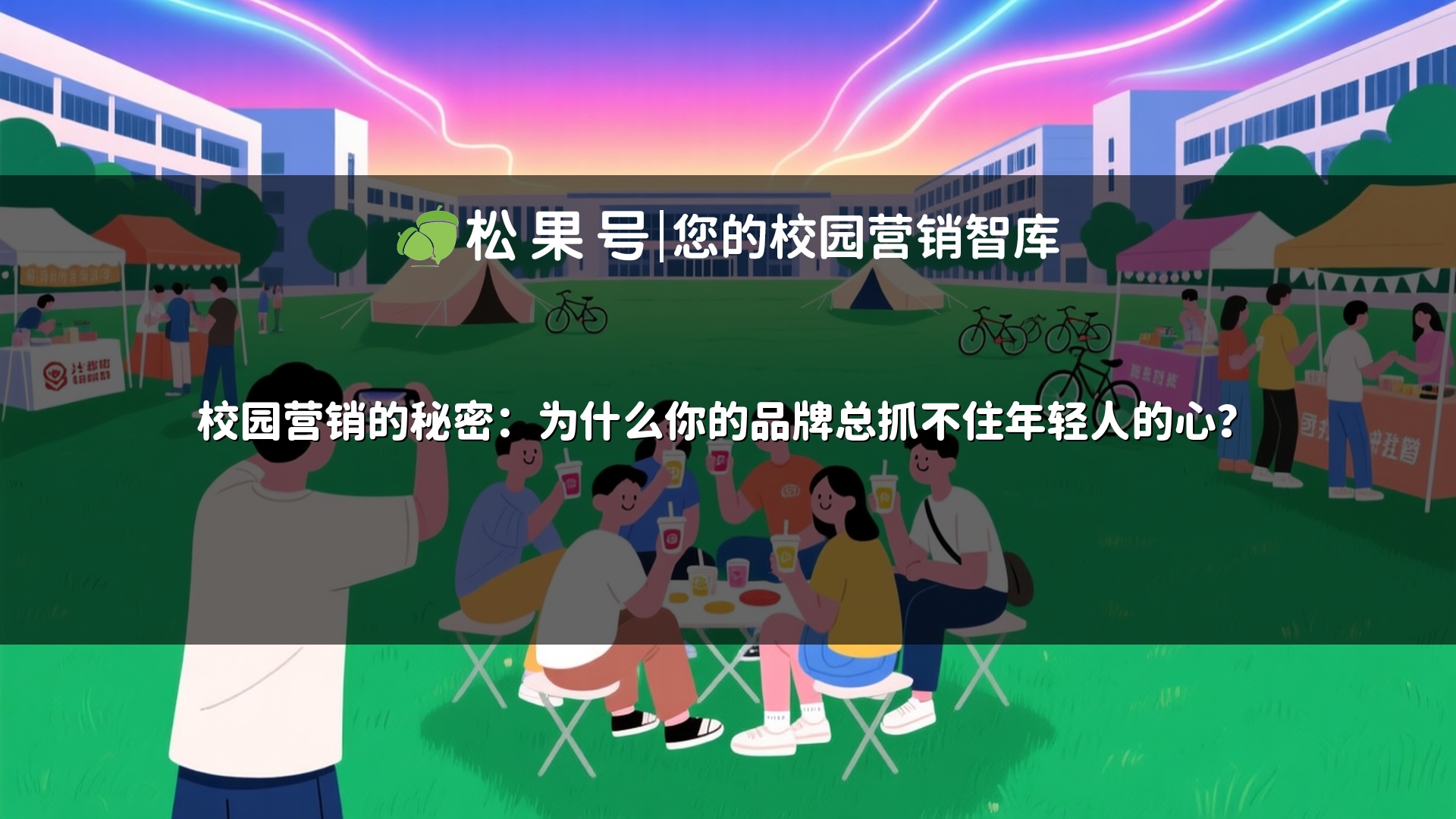 校园营销的秘密：为什么你的品牌总抓不住年轻人的心？