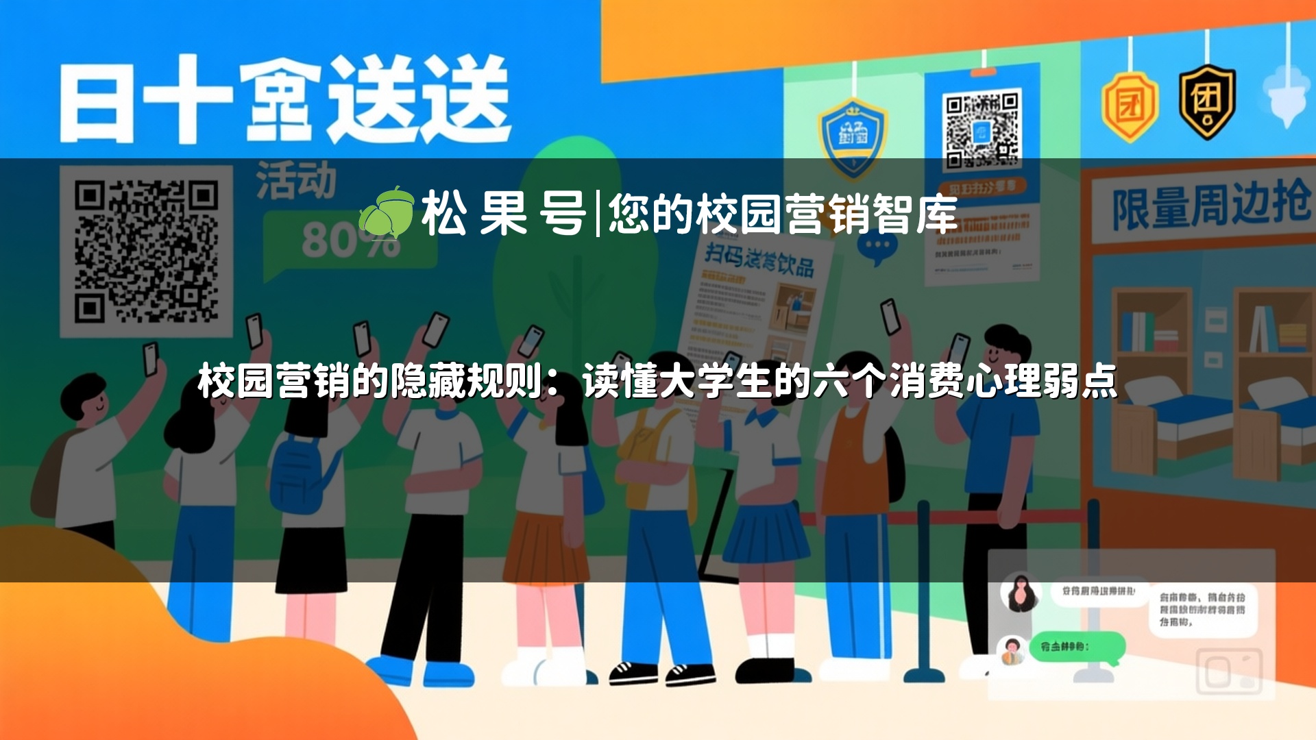 校园营销的隐藏规则：读懂大学生的六个消费心理弱点