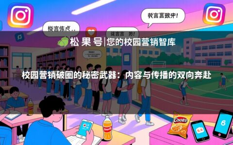 校园营销破圈的秘密武器：内容与传播的双向奔赴