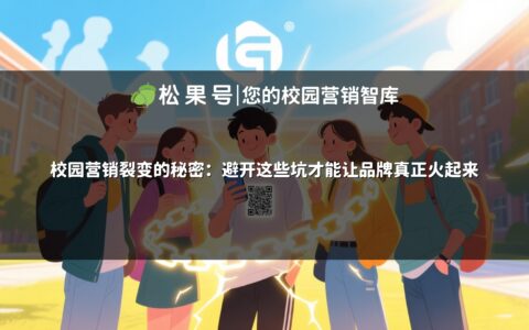校园营销裂变的秘密：避开这些坑才能让品牌真正火起来