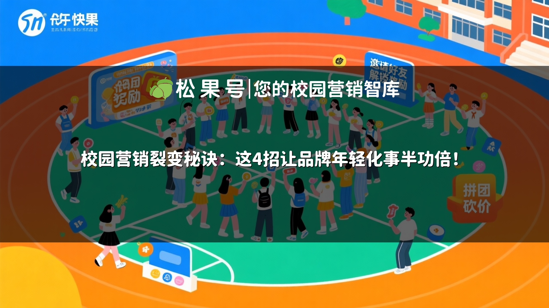 校园营销裂变秘诀：这4招让品牌年轻化事半功倍！