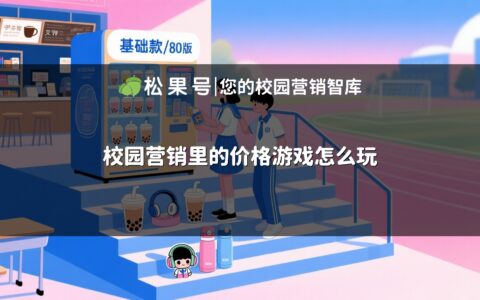 校园营销里的价格游戏怎么玩