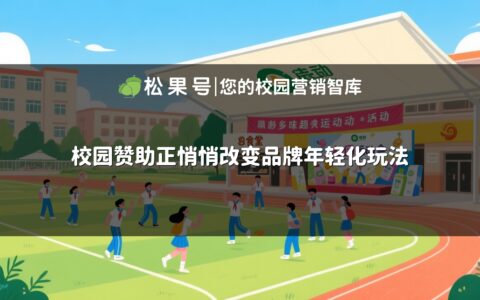 校园赞助正悄悄改变品牌年轻化玩法