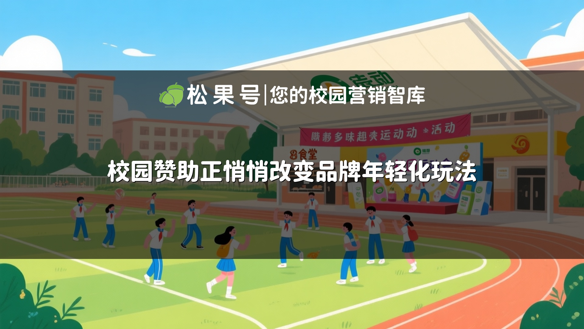 校园赞助正悄悄改变品牌年轻化玩法