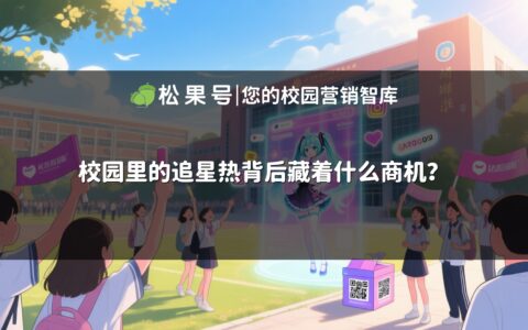 校园里的追星热背后藏着什么商机？