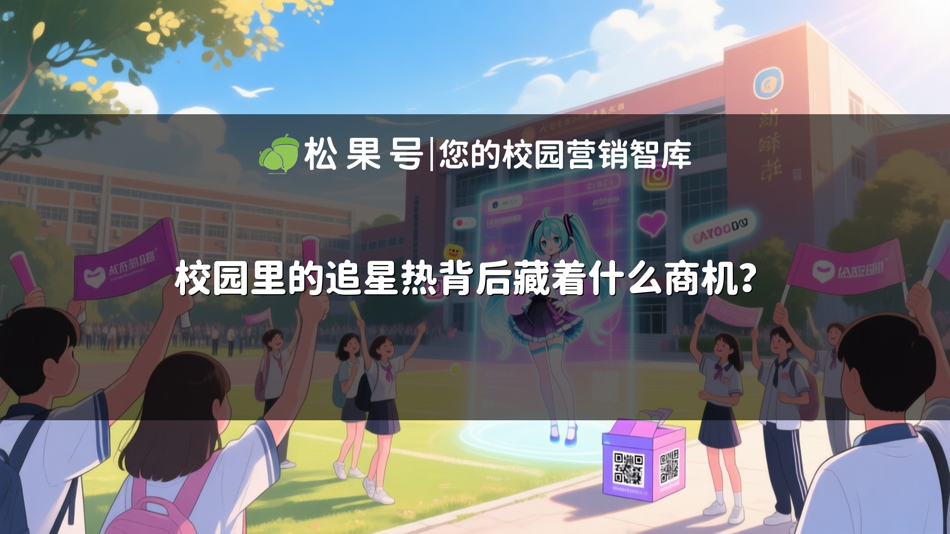 校园里的追星热背后藏着什么商机？