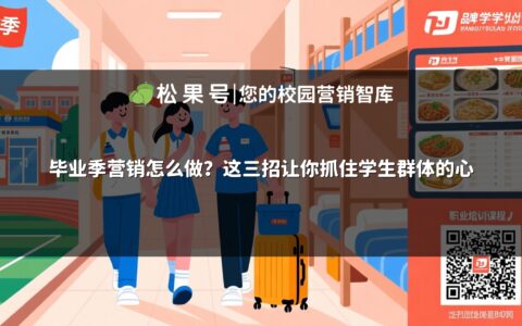 毕业季营销怎么做？这三招让你抓住学生群体的心