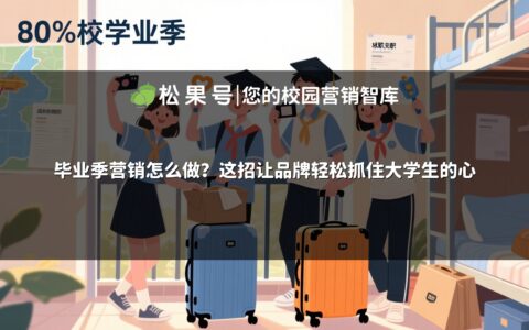 毕业季营销怎么做？这招让品牌轻松抓住大学生的心