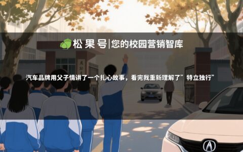 汽车品牌用父子情讲了一个扎心故事，看完我重新理解了"特立独行"