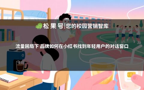 流量困局下 品牌如何在小红书找到年轻用户的对话窗口