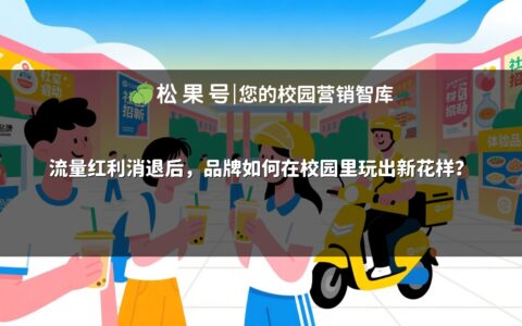 流量红利消退后，品牌如何在校园里玩出新花样？