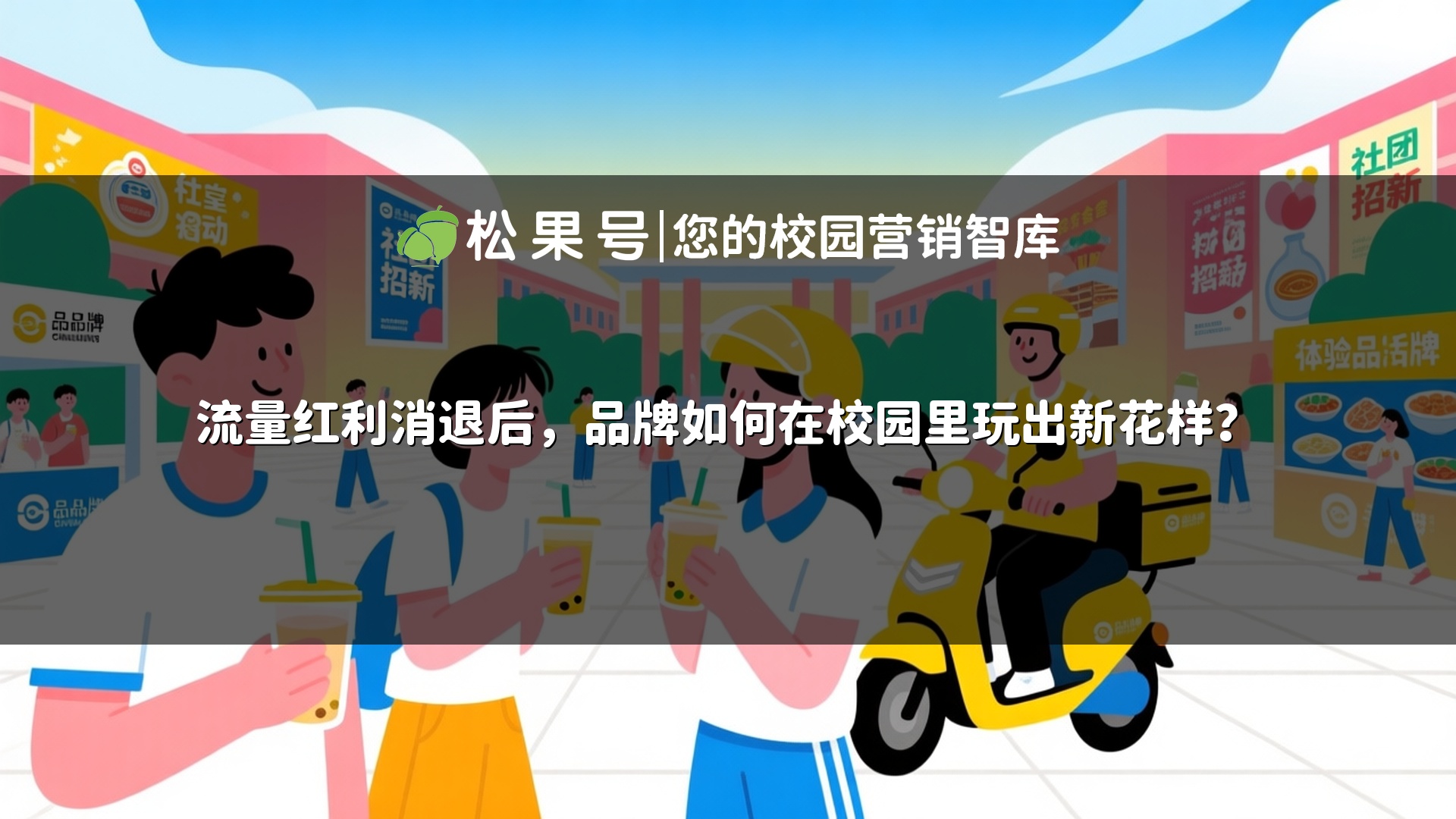 流量红利消退后，品牌如何在校园里玩出新花样？