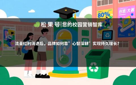 流量红利消退后，品牌如何靠"心智深耕"实现持久增长？