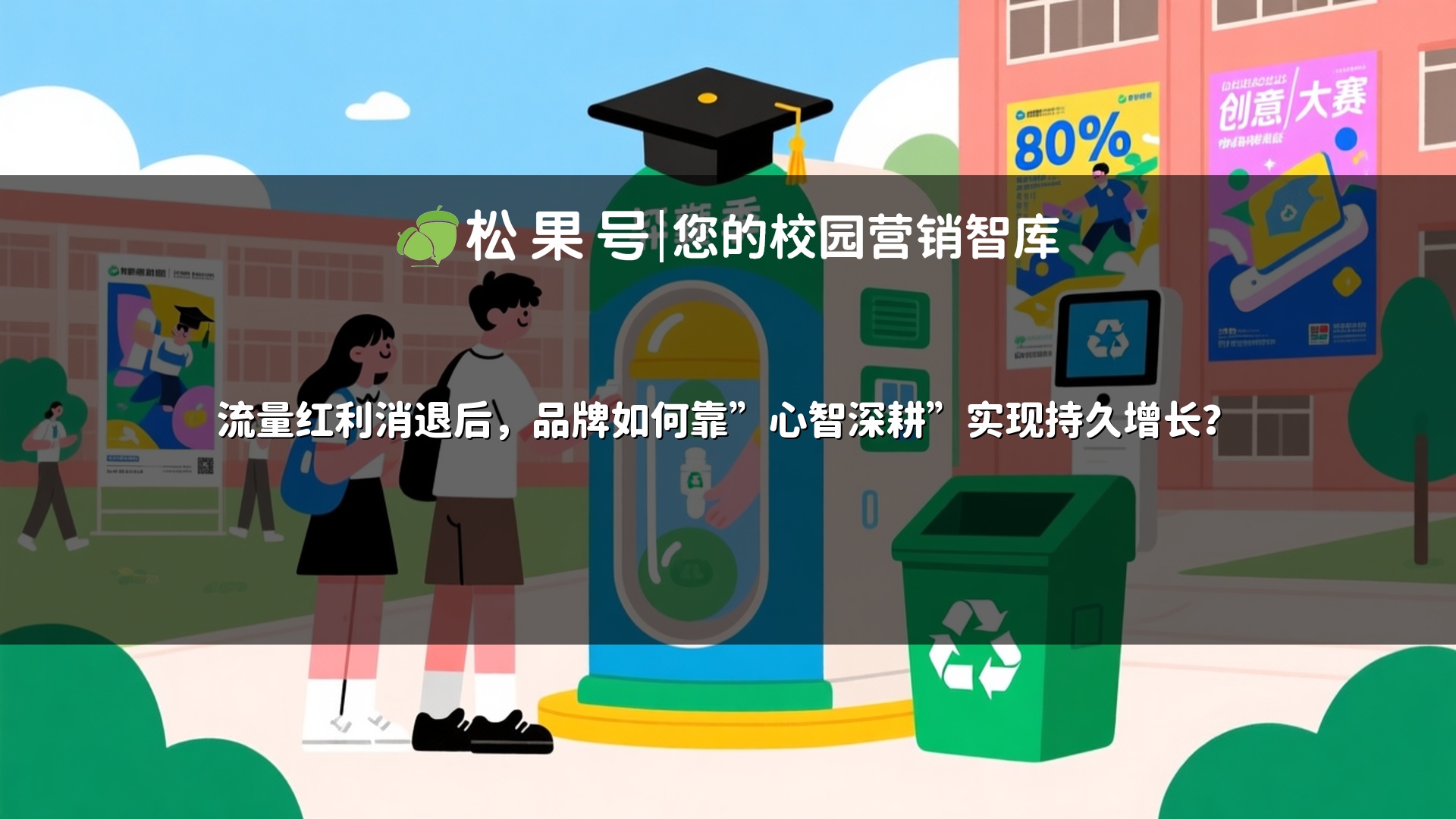 流量红利消退后，品牌如何靠”心智深耕”实现持久增长？