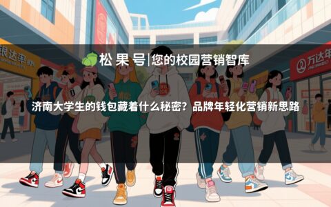 济南大学生的钱包藏着什么秘密？品牌年轻化营销新思路
