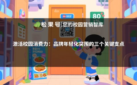 激活校园消费力：品牌年轻化突围的三个关键支点
