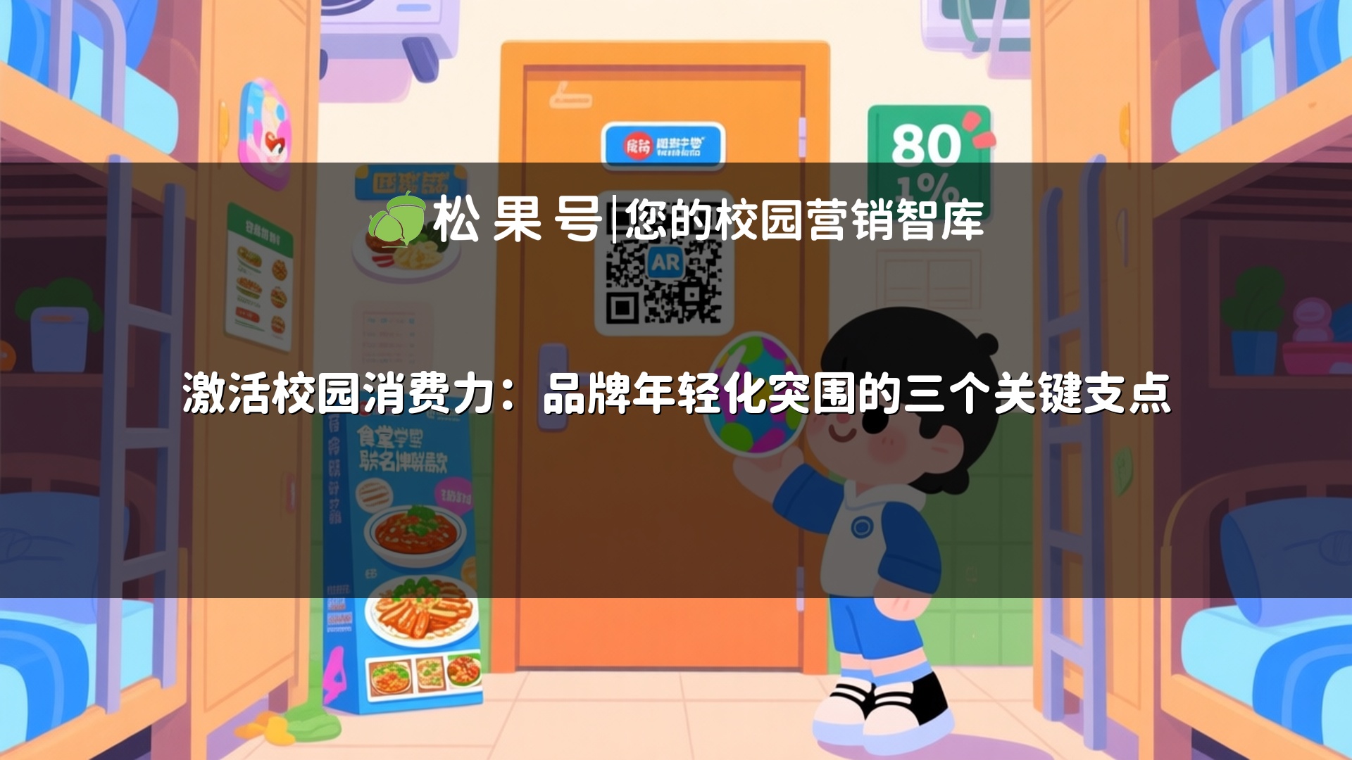 激活校园消费力：品牌年轻化突围的三个关键支点
