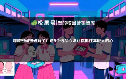 爆款密码被破解了？这5个选品心法让你抓住年轻人的心