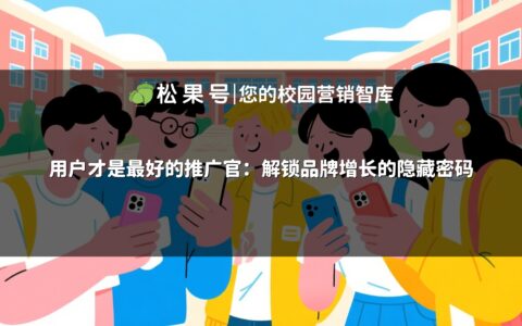 用户才是最好的推广官：解锁品牌增长的隐藏密码